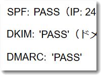 DMARC＝PASS