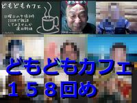 どもどもカフェ158回め