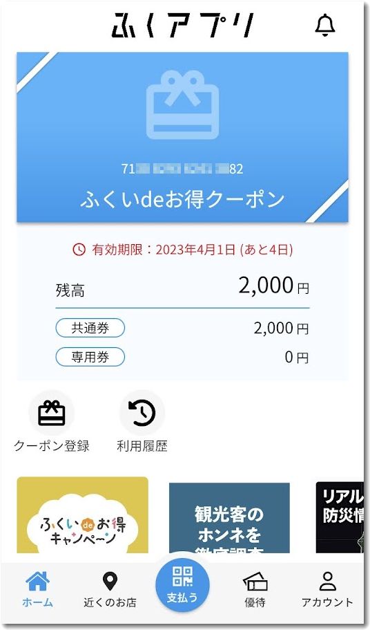 ふくいdeお得クーポン
