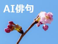 AI俳句