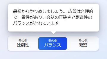 新BINGのチャットAIは「独創性」「厳密」「バランス」という３つのテイストで回答し