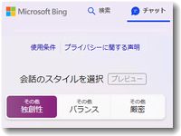 新BINGのチャットAIは「独創性」「厳密」「バランス」という３つのテイストで回答