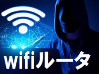 wifiルーターに不正侵入