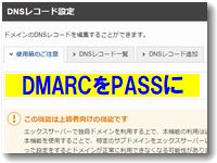 DMARCもPASSにできました