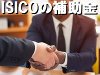 ISICOから新年度の補助金制度概要が発表