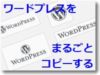 ワードプレスサイトをワンクリックでまるごとコピー