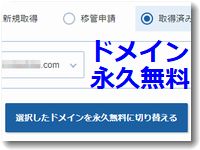 ドメイン永久無料