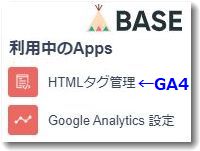 BASEのアナリティクス