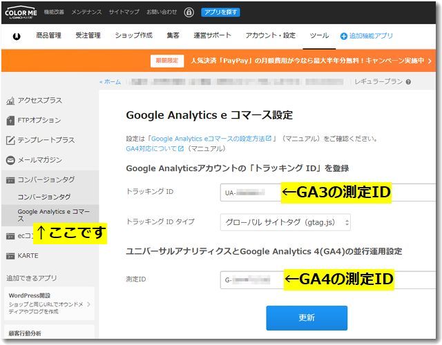 カラーミーショップがGA4とGA3（UA）とのEコマース並行計測に対応