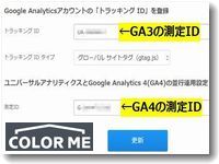 カラーミーショップがGA4とGA3（UA）とのEコマース並行計測に対応