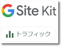 グーグルSiteKit