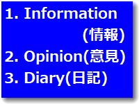 1. Information(情報)→2. Opinion(意見)→3. Diary(日記)