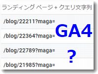 GA4でURLをパラメータで測定