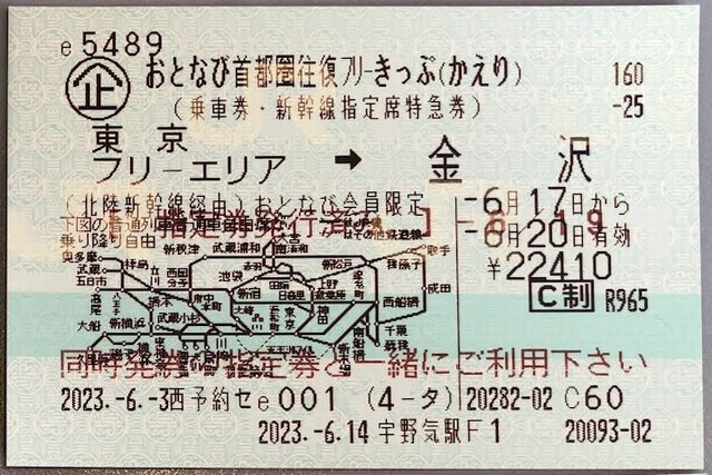 北陸新幹線・首都圏往復フリーきっぷ