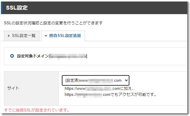 独自ドメインのSSL設定
