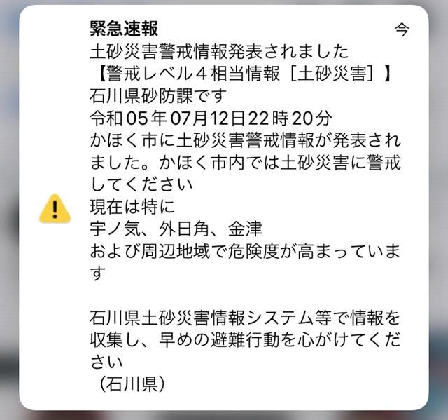 かほく市に土砂災害警戒情報（警戒レベル４）