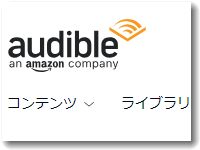 オーディブル（audible）