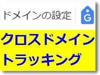 クロスドメイントラッキング設定