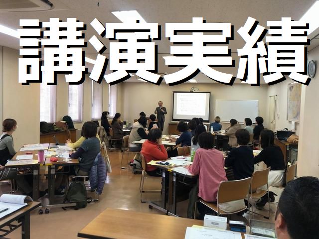 講演会やセミナー講師の実績