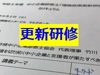 中小企業診断士更新研修