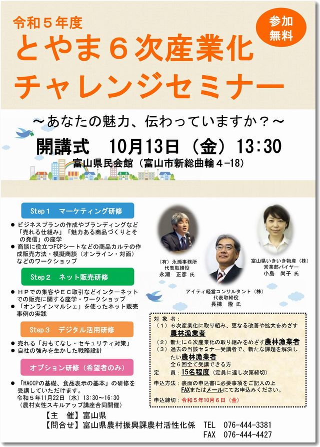 富山県の６次産業化チャレンジセミナー