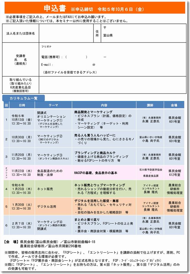 富山県の６次産業化チャレンジセミナー