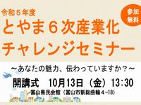 富山県の６次産業化チャレンジセミナー