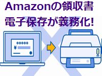 Amazonの領収書を電子保存