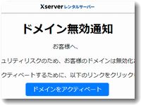 ドメイン無効通知