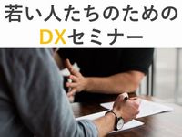 若い人たちのためのDXセミナー