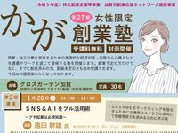 かが創業塾（女性限定）