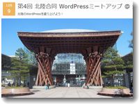 第4回 北陸合同 WordPressミートアップ @ 金沢市