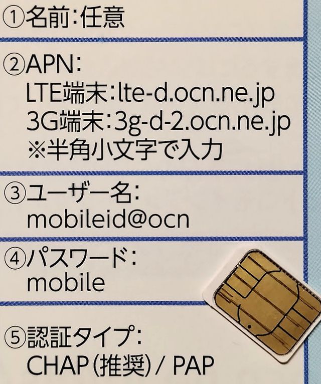 OCNモバイルone設定