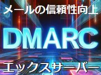 エックスサーバーに「DMARC」の機能が実装