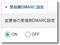 DMARC受信対応
