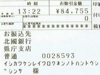 令和6年能登半島地震の義援金84755円を振込