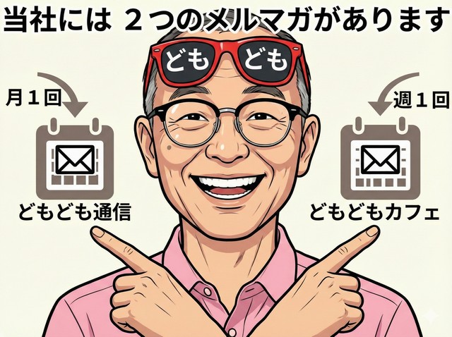 ２つのメルマガ