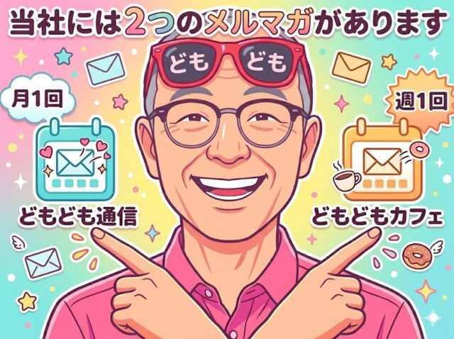 どもどもメルマガイメージ