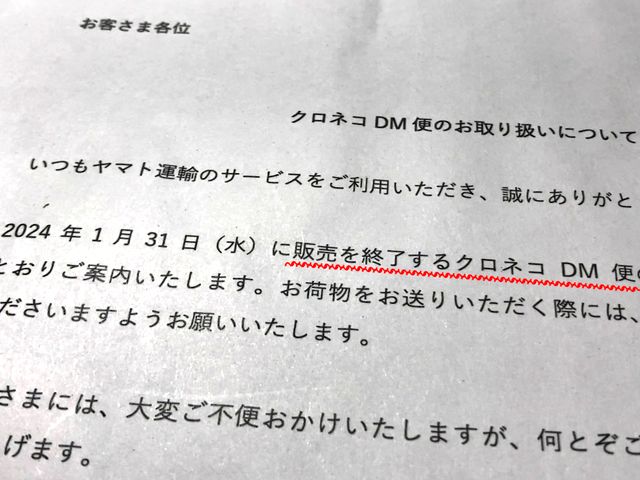 クロネコDM便（メール便）が2024年1月末で廃止