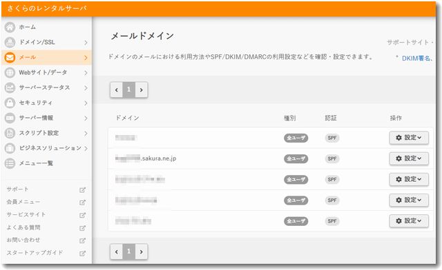 さくらインターネットがDMARCとDKIMに対応