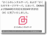 さくらインターネットがDMARCとDKIMに対応