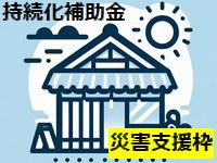 令和６年能登半島地震対策