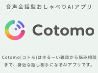 cotomoは自然な会話ができるAIパートナー