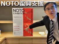 NOTO EXHIBITION