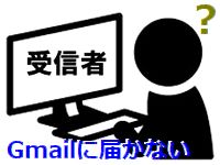 Gmailに届かない問題が多発