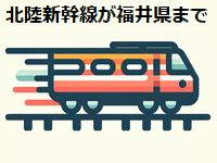 北陸新幹線が福井県に延伸してから運賃がどう変わったか