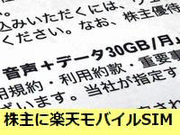 楽天グループの株主優待で楽天モバイルSIMが送付