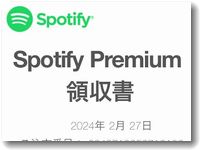 Spotifyのプレミアム