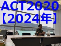 ACT2020、年に1回のオフ会は伊勢志摩にて開催でした