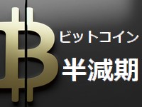 ビットコインの半減期